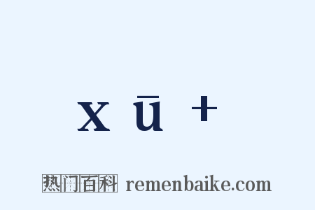 xū+是什么意思的图片